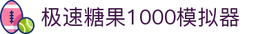 极速糖果1000模拟器 - (中国)淮南极速糖果1000模拟器科技有限公司欢迎您